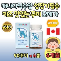 아이 오메가 3 젤리 캐나다 수입 천연 과일향 달콤한 구미 6통 천연향 레몬 오렌지 소아 유아 초등생 초등학생 중학생 청소년 3세 4세 5세 6세 7세 8세 남자 여자 어린이 남아 여아
