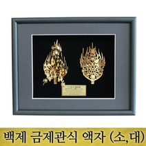 백제 금제관식 왕 왕비액자(소 대)