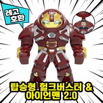 [큐브월드] 레고호환 어벤저스4 엔드게임 빅피규어 16종 블록 미니피규어, 02. 탑승형 헐크버스터 & 아이언맨 2.0