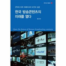 웅진북센 한국 방송콘텐츠의 미래를 열다 18 푸른사상예술총서