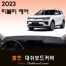 티볼리 에어 (2023년형) 벨벳 대쉬보드커버, (벨벳)원단+(레드)테두리, 고정형_센터스피커-(O)