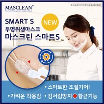 [가격준수]마스크린 스마트S/마스크린 라이트S/위생마스크/투명마스크/투명위생마스크/위생투명마스크/투명위생마스크/플라스틱마스크, 마스크린 교체용커버5P Set