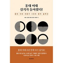홍대 미대 실기가 돌아왔다! : 홍대 미대 전문가 5인의 합격 솔루션, 도서