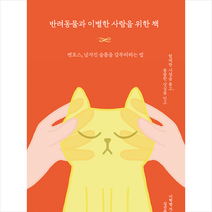 포르체 반려동물과 이별한 사람을 위한 책 +미니수첩제공, 이학범