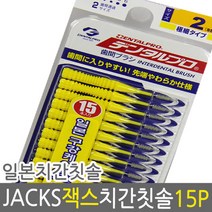 덴탈프로 잭스 치간칫솔 2호 0.8mm 15px1개/치아/치석, 4호 M 1.2mm 15p, 상세페이지 참조