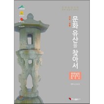 국보 보물 문화유산을 찾아서: 전라남도 광주광역시 제주도:문화융성시대 문화유산해설사 필독서, 혜성출판사