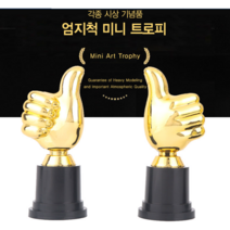엄지척 트로피 따봉 트로피 어린이 칭찬 트로피 상패 미니 트로피 시상기념품
