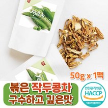 구수한 볶은 작두콩 50g 국산 100% 작두차 우려먹는 전통차 끓여먹는 건강차 건작두콩 파는곳 HACCP 식약처인증/구수하고 깊은맛