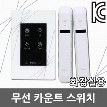 화장실 카운트 스위치 센서 무선 자동 재실 인체감지 손안대는스위치 실내용 화장실용 노터치 점등 센서등 재실감지 카운터스위치 카운트스위치 더뉴룸 보탬 PST300CAW, 01. 카운터 스위치, 1개
