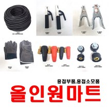 올인원중국OEM 용접선 용접홀더 어스클램프 잭 어스선 올인원마트, 1개, 용접선 16SQ(1M)