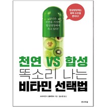 천연 VS 합성 똑소리 나는 비타민 선택법, 전나무숲