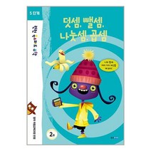 런런 옥스퍼드 수학 5단계 2권 / 웅진주니어책 서적 도서 | SPEED배송 | 안전포장 | 사은품 | (전1권)