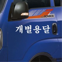 포터 영업용 화물차 용달 화물 스티커 화물차량 영업차량 내차꾸미기 개성, 레드, 레드