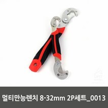 멀티 만능 렌치 8-32mm 2P 세트 0013 만능렌치, 단품