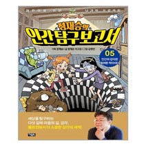 [아울북] 정재승의 인간 탐구 보고서 5 (마스크제공), 단품