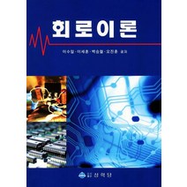 회로이론, 상학당, 이수일,이세훈,백승철,오진훈 공저