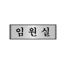 세모네모 안내판 알루미늄 표지판 250x80 알림판 임원실 7206 표찰 1W16B3FA, 1개