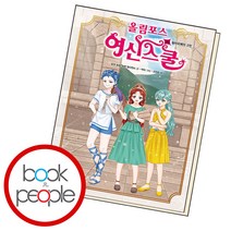 올림포스 여신 스쿨 20, 단품