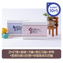 수능 응원 선물 간식7종 합격엿 립밤 거울 핸드크림 핫펙 사인펜 세트 무료메세지라벨 10+1이벤트, 수능응원간식1세트(10+1이벤트)