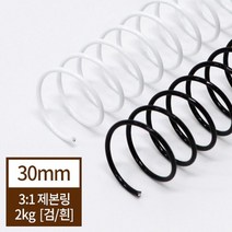 3:1 와이어링 제본 스틸코일링 30mm/2kg 제본링 제본스프링 다이어리제작 타공기루즈링 서류보관 다꾸용품, 검정색