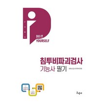 침투비파괴검사기능사 필기(2021):최신 CBT 기출복원문제수록/상세한 문제와 해설, 구민사