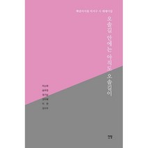 오솔길 안에는 아직도 오솔길이:비서구 에세이집, 이소회 등저, 전망