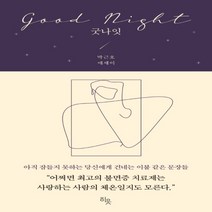 굿나잇:아직 잠들지 못하는 당신에게 건네는 이불 같은 문장들, 히읏, 박근호