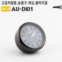 GOMALL■차량용 아날로그시계 아우디 송풍구 대쉬보드 미니탁상 용시계 용악세사리 책상 인테리어 탁상 장식품 벤츠■GOMALL, GOMALL■