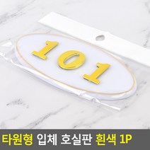 대문 호실판 101호 아파트 현관문 번호판 101호 흰금, 101, 제품선택