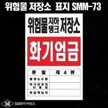 위험물 지하탱크 저장소 아크릴 명판 표지판 SMM-73, 1개