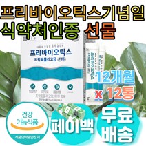 식약처 인증 프리 프로 바이오 틱스 기념일 선물 스승의날 어버이날 환절기 생일 생신 명절 추석 설날 설연휴 기념일 PROBIOTICS PROBIOTIC 바이오스틱 신 포스트 FOS