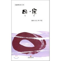 인연, 오늘의문학사