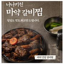 마약갈비찜 간장 매운갈비찜 맛집 양념 갈비살 밀키트 돼지 1.1kg, 나나키친 마약 간장 갈비찜