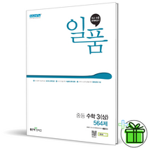 (사은품) 일품 중등 수학 3(상) 중3-1 좋은책신사고, 중등3학년