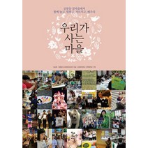 우리가 사는 마을:공릉동 꿈마을에서 함께 놀고 일하고 가르치고 배우다, 학교도서관저널, 이승훈,공릉청소년문화정보센터 공저