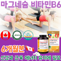 식약처 인증 캐나다 직 수입 온가족 남녀노소 산화 마그네슘 마그너슘 바티민 비 B 6 신경 근육 유지 엔너지 이용에 필요 성장기 어린이 건강 기능 식품 영양 보충 제 파는곳 추천, 2