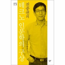 웅진북센 테크노 인문학의 구상 진중권의 공부의시대