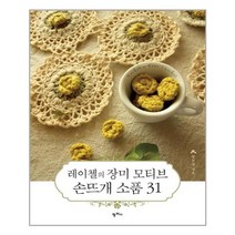 팜파스 레이첼의 장미 모티브 손뜨개 소품 31 (마스크제공), 단품