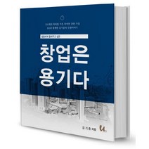 젊음에게 들려주고 싶은 창업은 용기다, 움트, 김기중 저