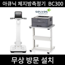 셀바스 아큐닉 체지방측정기 체성분분석기 BC300 풀세트 [무상방문설치] [사은품증정]
