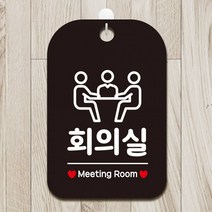 회의실 Meeting Room2 사각안내판 매장알림판 블랙 알림 표지판 안내문구 안내판 가게안내판, 상세페이지 참조, 상세페이지 참조