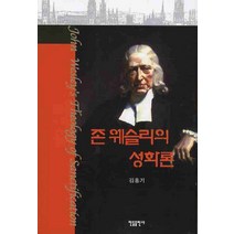 존 웨슬리의 성화론, 한들출판사, 김홍기 저