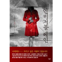 중고도서 인비저블 레인 - 혼다 테쓰야 저 | 한성례 역 씨엘북스, 블 레인 - 혼다 테쓰야 저 | 한성례 역 | 씨엘북스