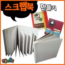 만들기자랑 스크랩북 10p/스크랩북만들기/만들기재료/북아트/, 스크랩북 10P