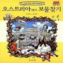 미래엔아이세움 새책-스테이책터 [오스트리아에서 보물찾기] -세계 탐험 만화 역사상식 21-미래엔아이세움-곰돌이 co. 지음 강경효 그, 오스트리아에서 보물찾기