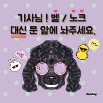 하울링마켓 벨누르지말아주세요 초인종누르지말아주세요 벨금지 초인종금지 겁이많아짖어요 벨누르지마세요 강아지, 레드
