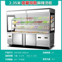 오픈형 샤브샤브 쇼케이스 야채 냉장고 마라탕, 2.35m 나이트 커튼 모델
