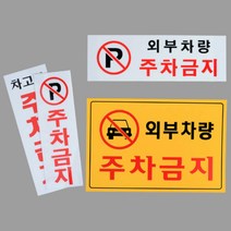 주차금지 외부차량 아크릴 스티커 간판 표지판, 제품선택, 가로형 노란색