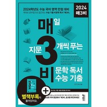 매3비 2024 매일 지문 3개씩 푸는 비문학 독서 수능 기출 매삼비 스프링 제본 분철, 매3비 2024 [분철 2권](+3,000)