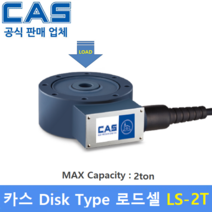 카스 로드셀 LS-2T (MAX Capacity : 2ton) 방수 IP67설계 / 인장 압축타입 / 사일로 스케일 / 호퍼 탱크 스케일 / 인장 압축시험기